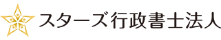 スターズ行政書士法人