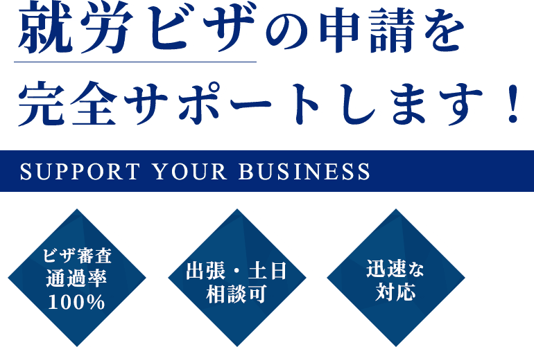 就労ビザの申請を 完全サポートします！